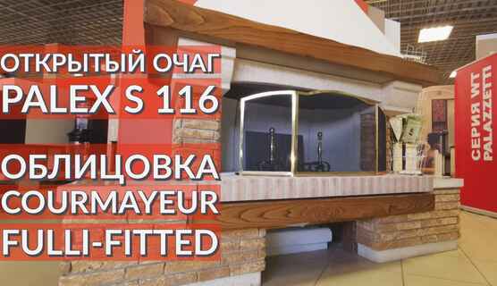 🎬 Открытый камин от Palazzetti: облицовка COURMAYEUR с топкой PALEX S116
